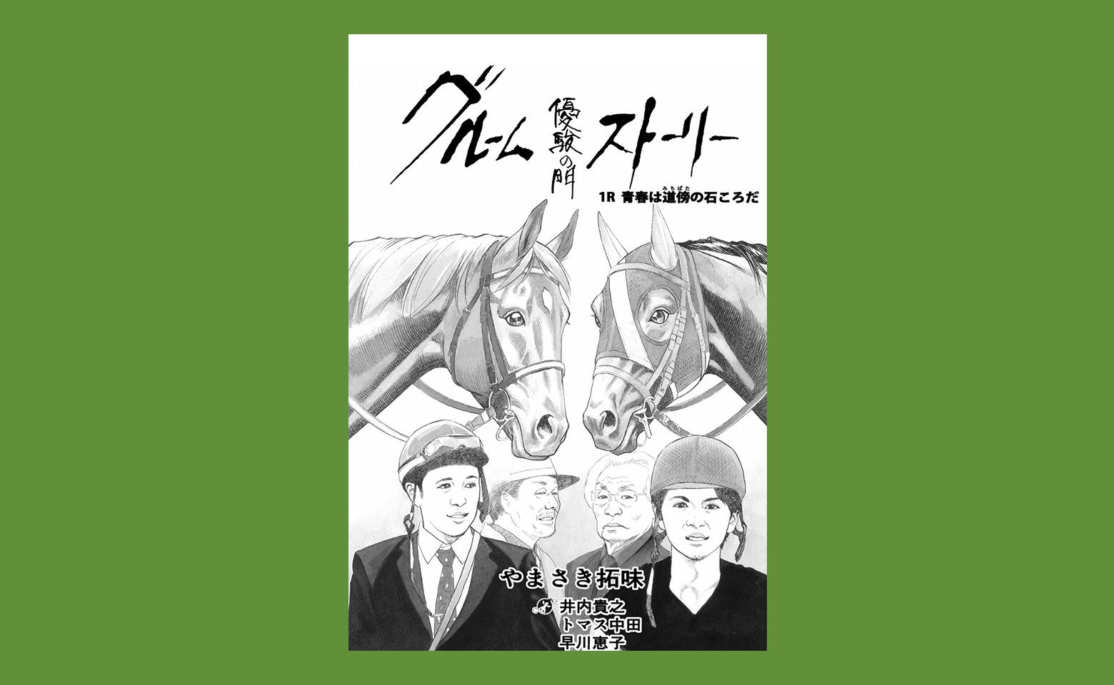 やまさき拓味のマンガで描くグルームストーリー