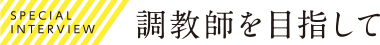 調教師を目指して