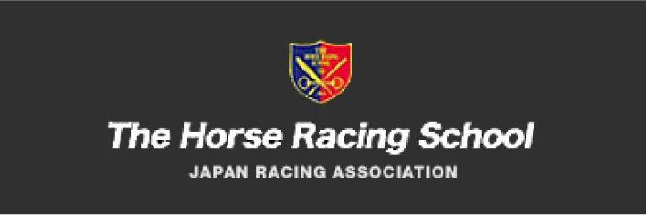 競馬学校