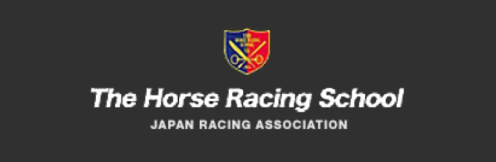 競馬学校