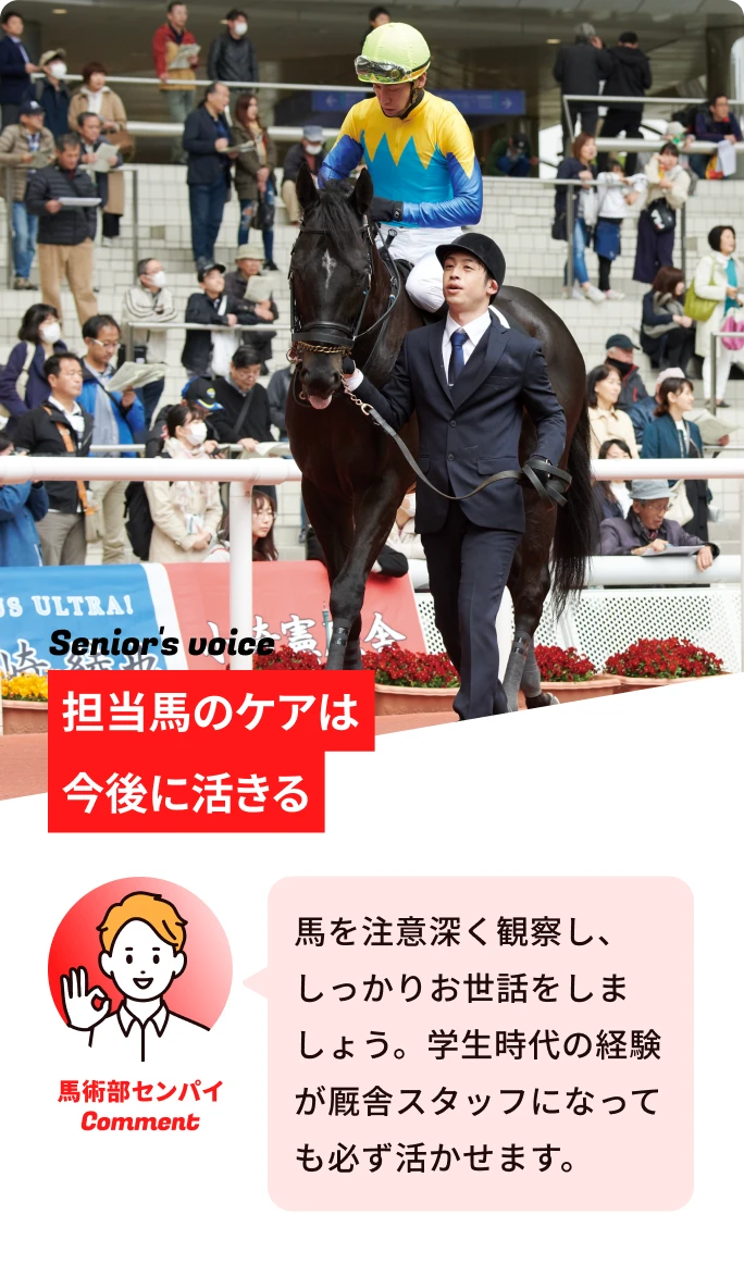担当馬のケアは今後に活きる